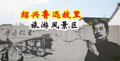肉鸡巴猛插BB视频中国绍兴-鲁迅故里旅游风景区